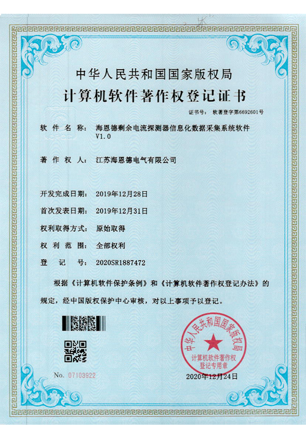 2020海恩德剩余电流探测器信息化数据采集系统软件  V1.0 2020.12.24