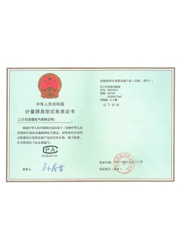 计量器具型式批准证书